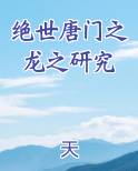绝世唐门之龙之研究