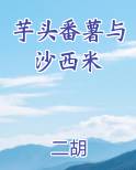 芋头番薯西米露