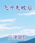 飞升失败后我成了全家团宠演员