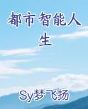 都市智能人生