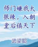 师门嫌我太狠辣，入朝堂后镇天下