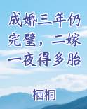 成婚三年仍完璧，二嫁一夜得多胎