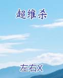 超维杀