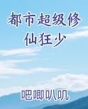都市超级修仙狂少