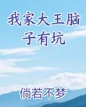 我家的大王