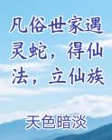 凡俗世家遇灵蛇，得仙法，立仙族