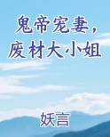 鬼帝宠妻，废材大小姐