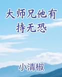 大师兄又无敌了最新章节
