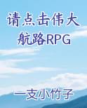 请点击伟大航路RPG