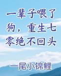 一辈子喂了狗，重生七零绝不回头